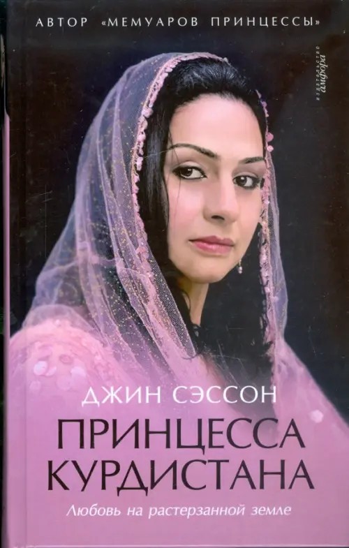 Принцесса Курдистана: Любовь на растерзанной земле