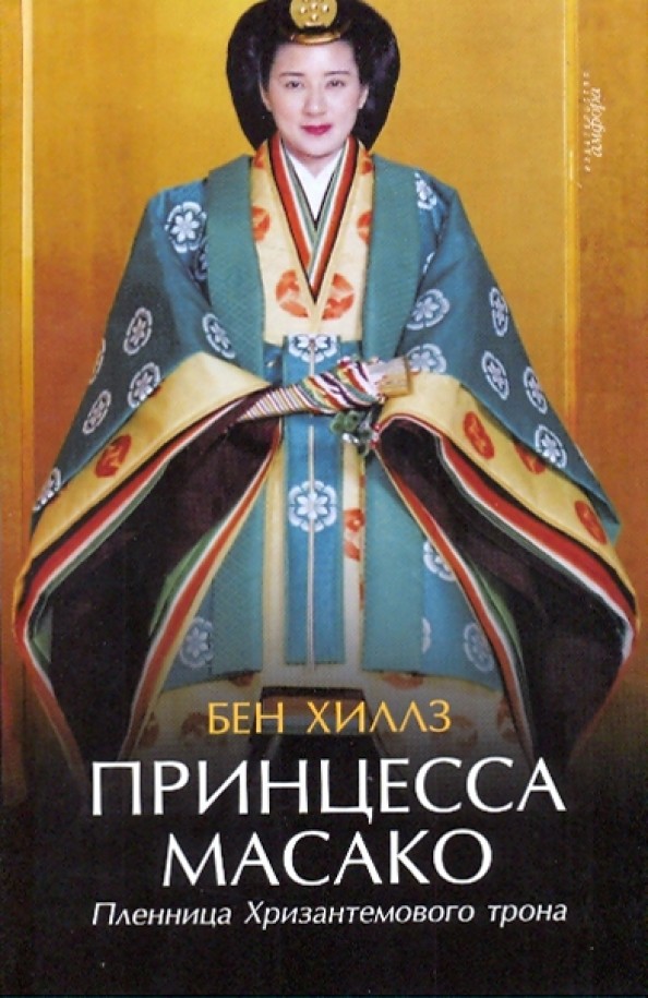 Принцесса Масако: Пленница Хризантемового трона