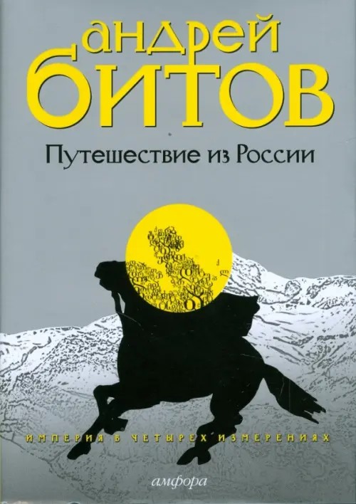 Путешествие из России: Империя в 4 измерениях. Измерение 3