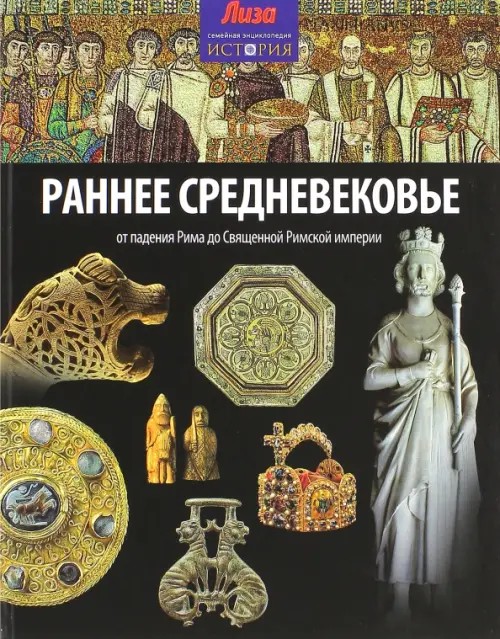 Раннее Средневековье: От падения Рима до Священной Римской империи