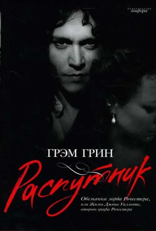 Распутник