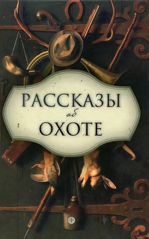 Рассказы об охоте