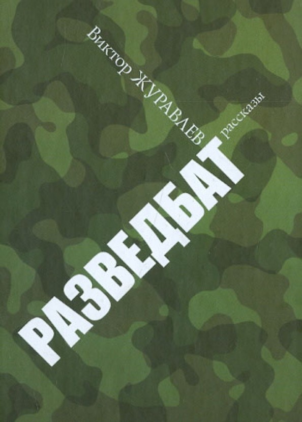 Разведбат: Рассказы