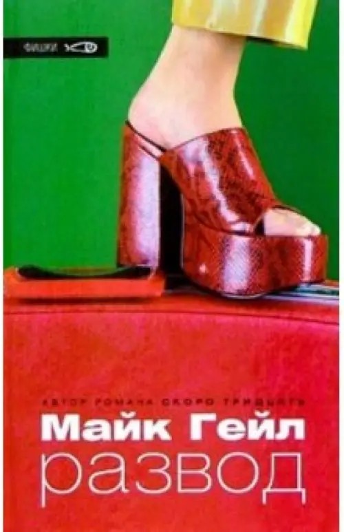 Развод