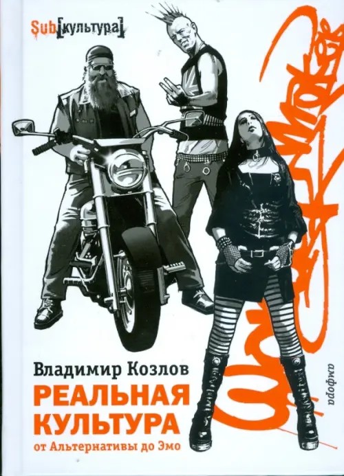 Реальная культура от Альтернативы до Эмо