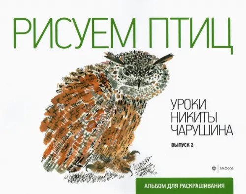 Рисуем птиц: Уроки Никиты Чарушина. Выпуск 2