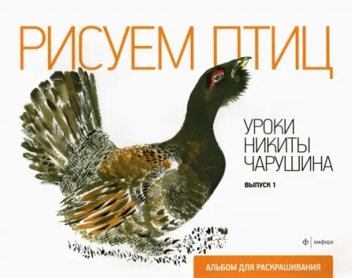 Рисуем птиц: Уроки Никиты Чарушина. Выпуск 1