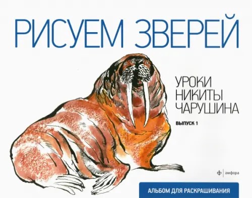 Рисуем зверей: Уроки Никиты Чарушина. Выпуск 1