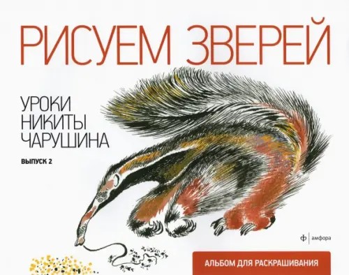 Рисуем зверей: Уроки Никиты Чарушина. Выпуск 2