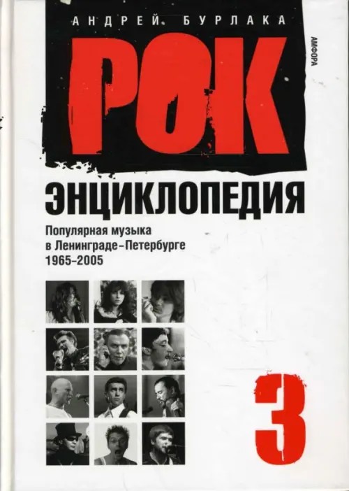Рок-энциклопедия: Популярная музыка в Ленинграде-Петербурге. 1965-2005. Том 3