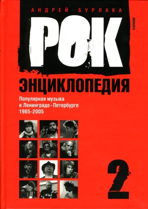 Рок-энциклопедия: Популярная музыка в Ленинграде-Петербурге. 1965-2005: Том 2