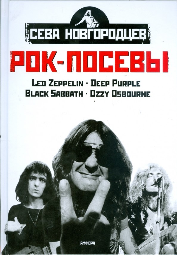 Рок-посевы: Том 1