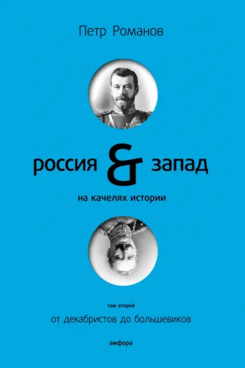 Россия and Запад на качелях истории