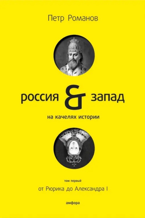 Россия and Запад: на качелях истории: Том 1: От Рюрика до Александра I