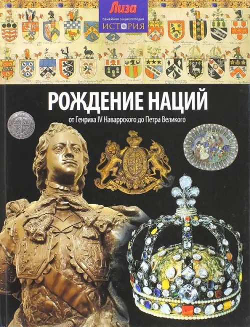Рождение наций