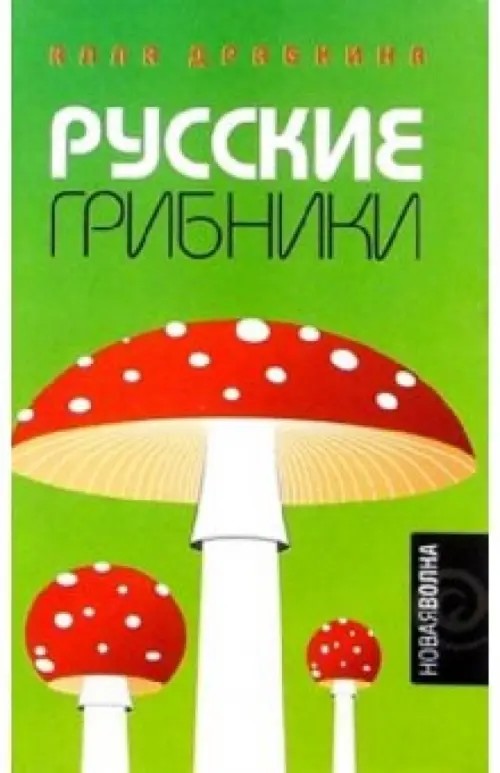 Русские грибники