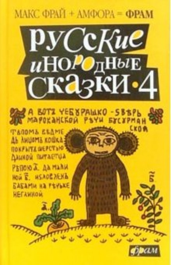 Русские инородные сказки — 4