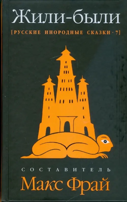 Русские инородные сказки — 7: Жили-были