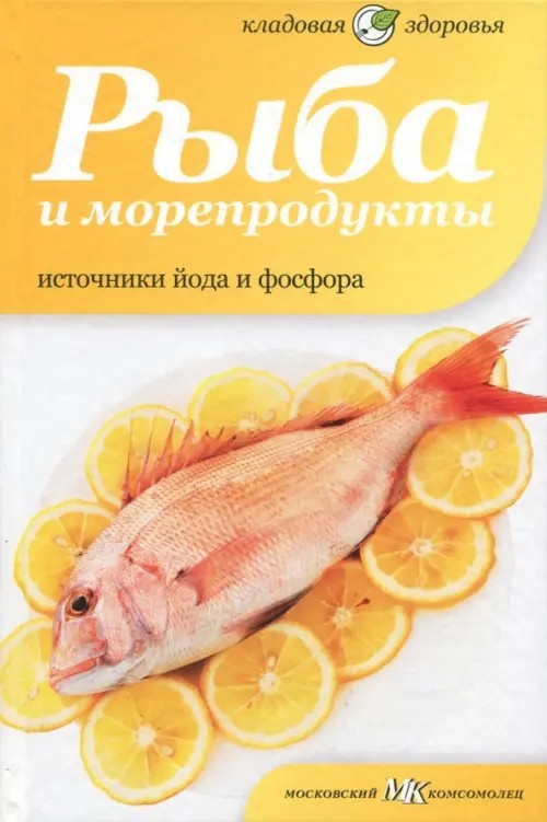 Рыба и морепродукты: Источники йода и фосфора