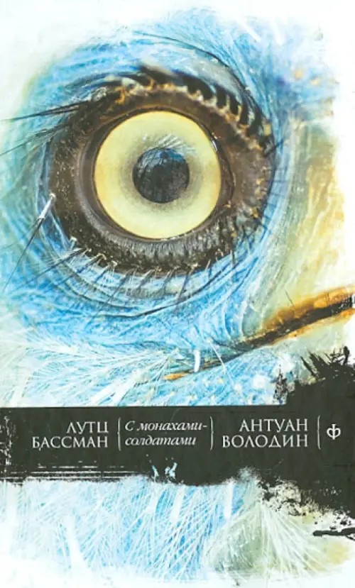 С монахами-солдатами: Постэкзотизм в десяти уроках. Урок одиннадцатый