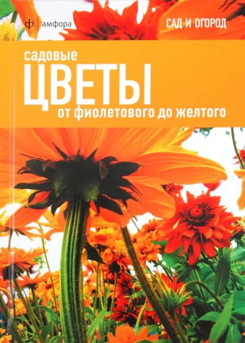 Садовые цветы: От фиолетового до желтого
