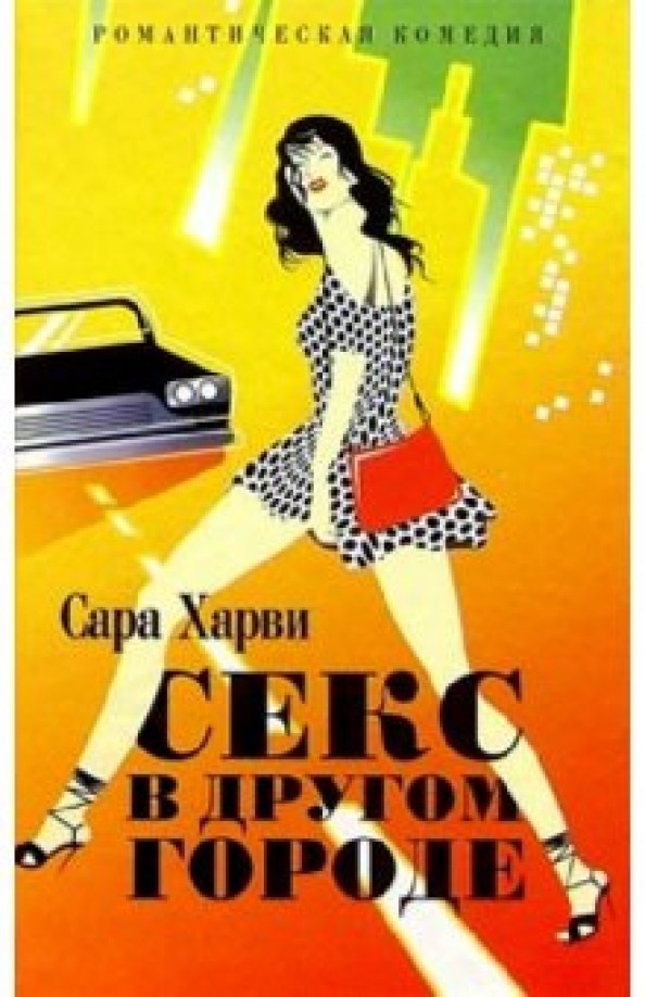 Секс в другом городе