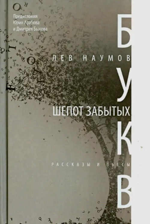 Шепот забытых букв: Рассказы, пьесы