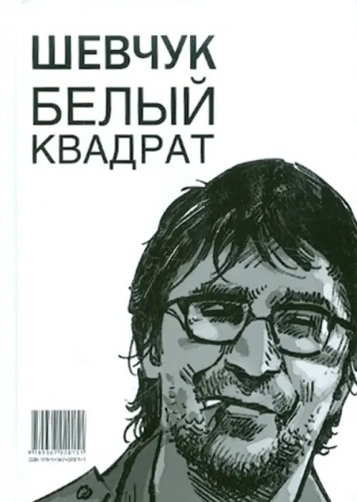 Шевчук: Белый квадрат. Цой. Черный квадрат