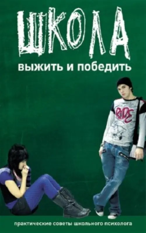 Школа: Выжить и победить. Практические советы школьного психолога