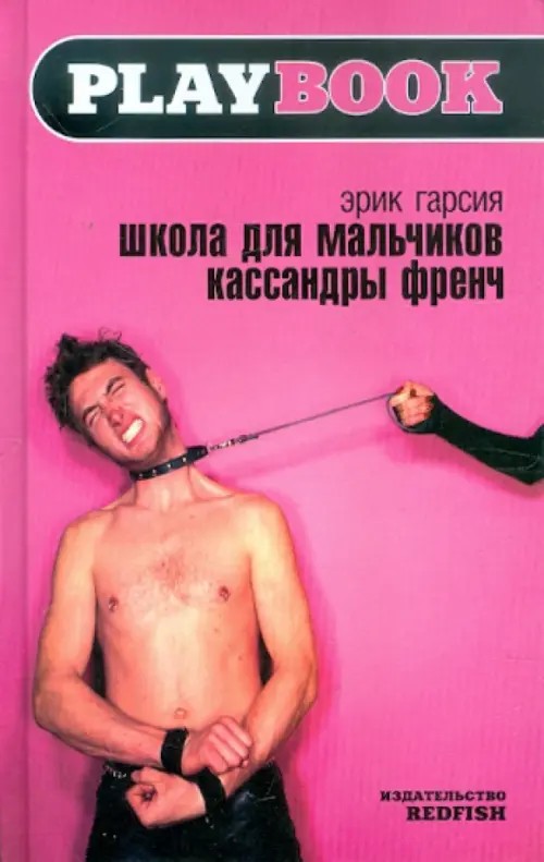 Школа для мальчиков Кассандры Френч