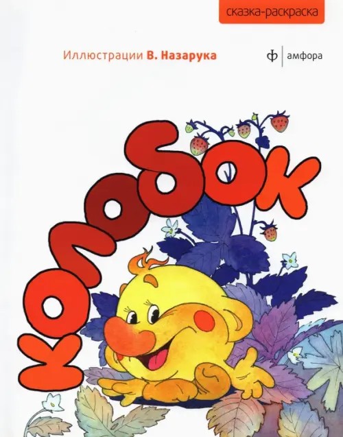 Сказка-раскраска «Колобок»