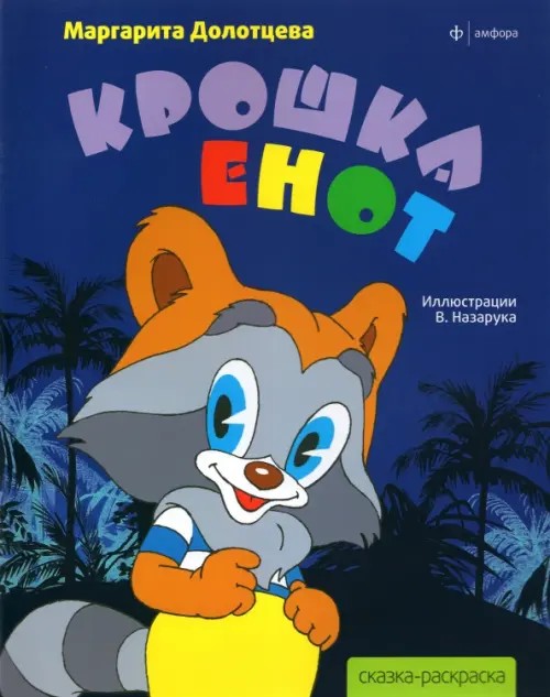 Сказка-раскраска «Крошка Енот»