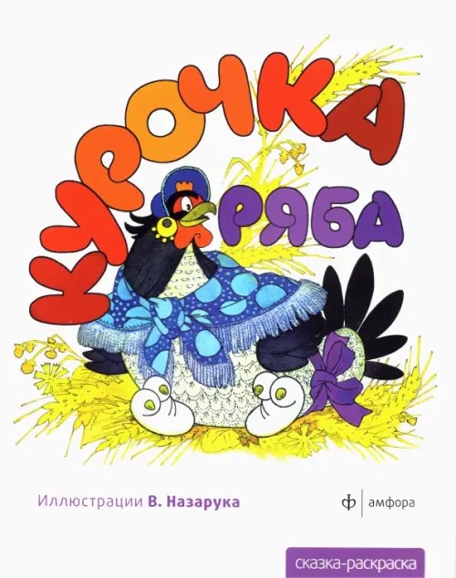 Сказка-раскраска «Курочка Ряба»