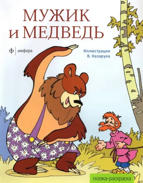 Сказка-раскраска «Мужик и медведь»