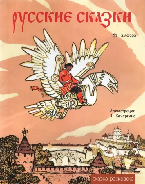 Сказка-раскраска «Русские сказки»