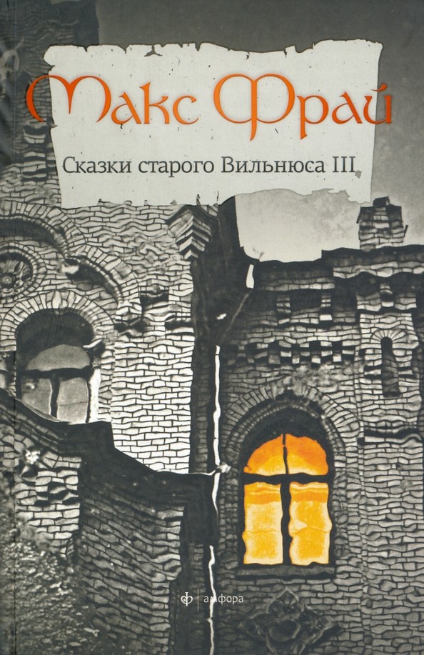 Сказки старого Вильнюса: Том 3