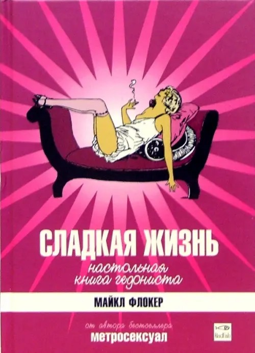 Сладкая жизнь
