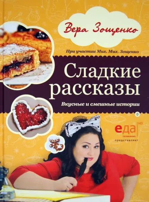 Сладкие рассказы: Вкусные и смешные истории