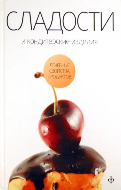Сладости и кондитерские изделия