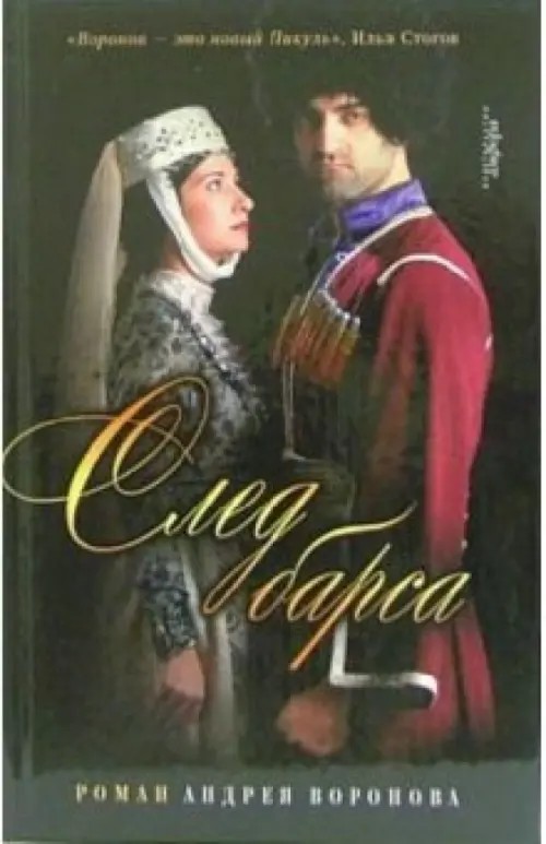 След барса