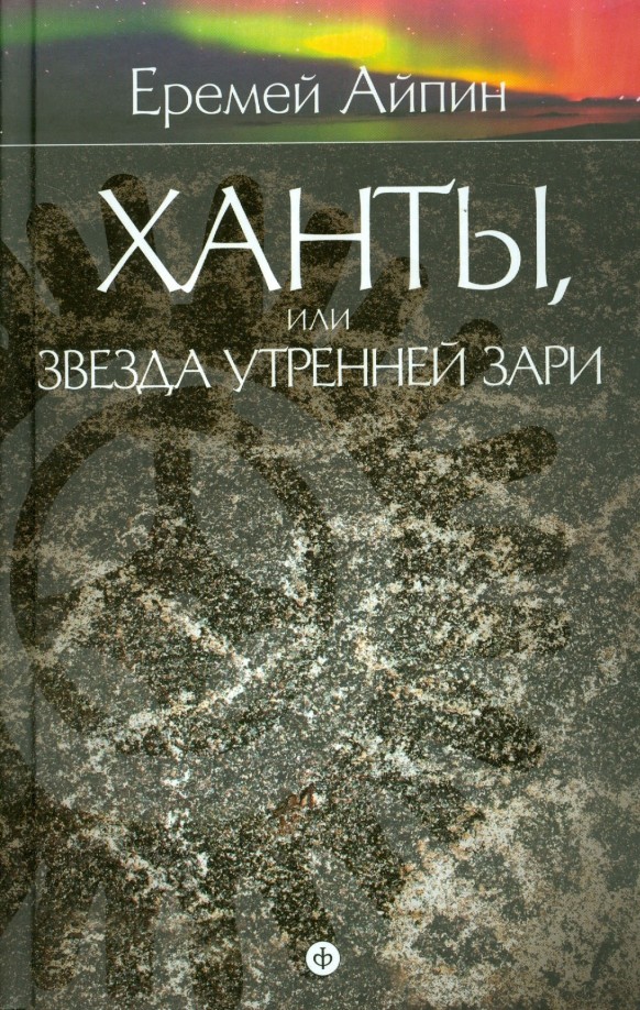 Собрание сочинений: Том 2. Ханты, или Звезда Утренней Зари