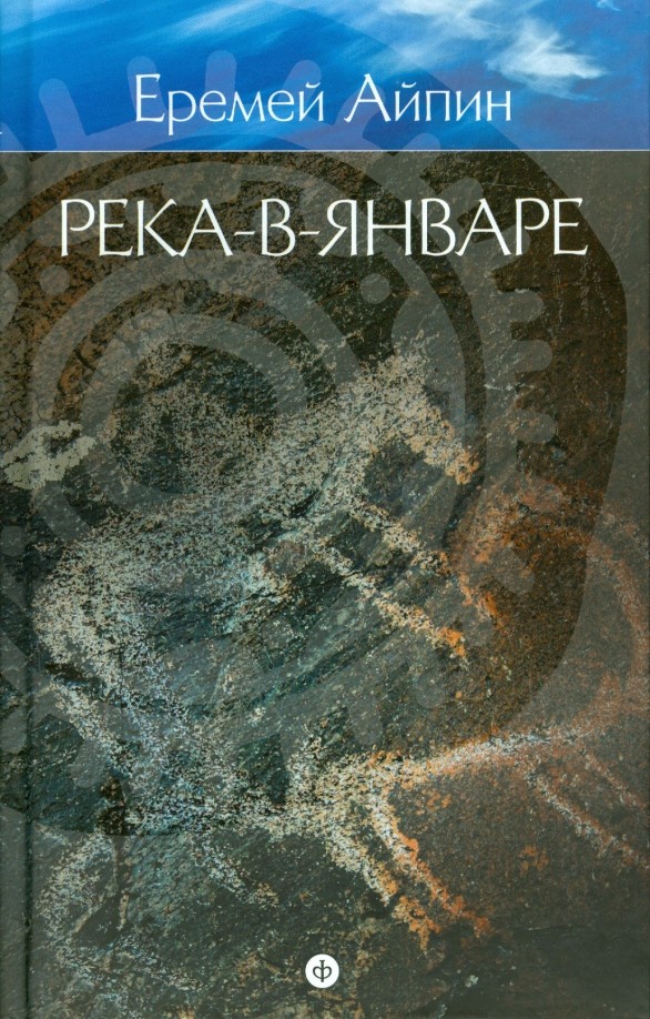 Собрание сочинений: Том 3. Река-в-Январе