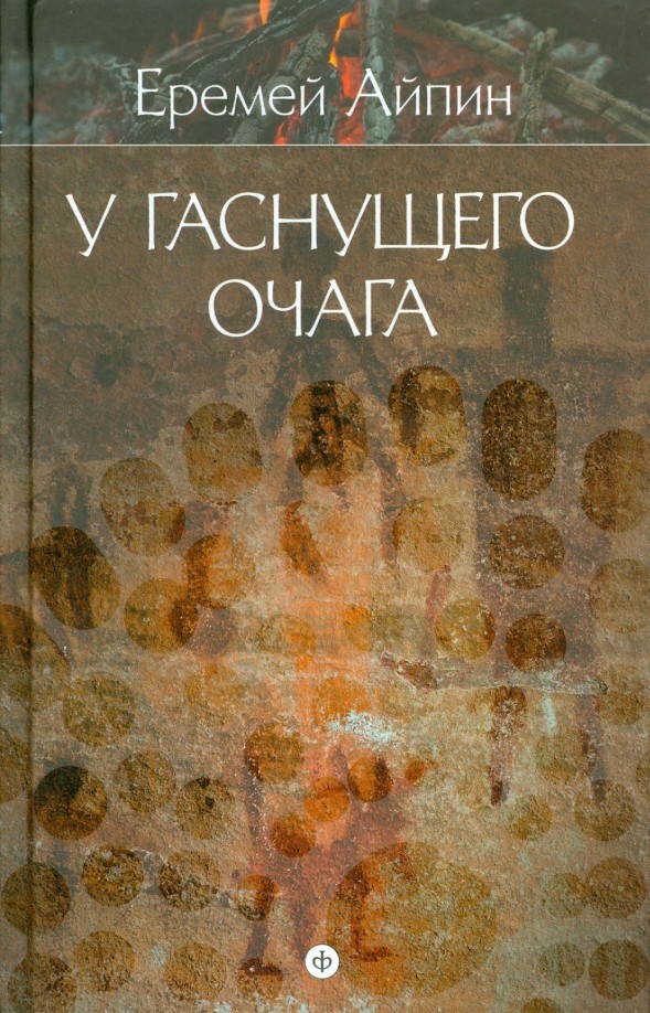 Собрание сочинений в 4-х томах: Том 1. У гаснущего очага