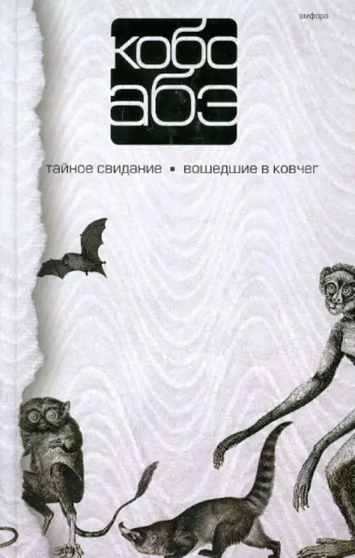 Собрание сочинений в 4 томах: Том 3. Тайное свидание. Вошедшие в ковчег