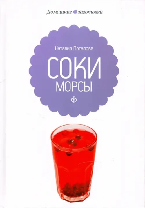 Соки и морсы