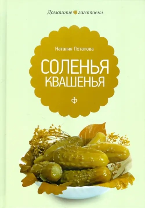 Соленья и квашенья