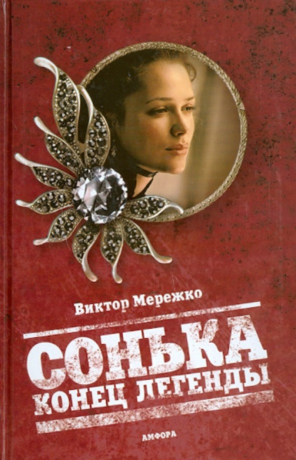 Сонька: Конец легенды