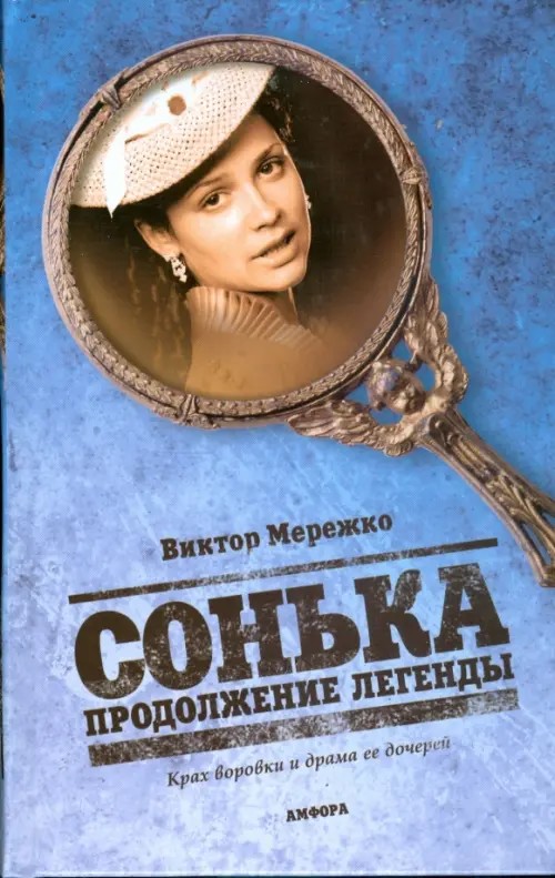 Сонька: Продолжение легенды