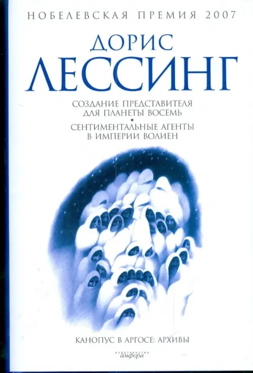 Создание Представителя для Планеты Восемь: Сентиментальные агенты в Империи Волиен