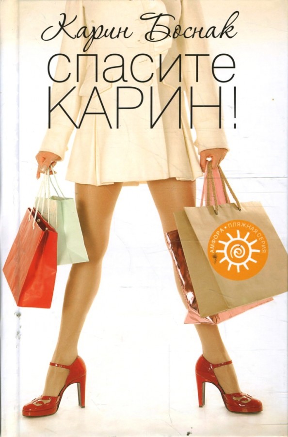 Спасите Карин!
